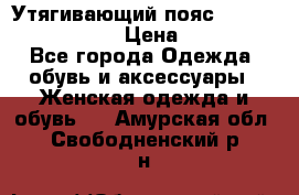 Утягивающий пояс abdomen waistband › Цена ­ 1 490 - Все города Одежда, обувь и аксессуары » Женская одежда и обувь   . Амурская обл.,Свободненский р-н